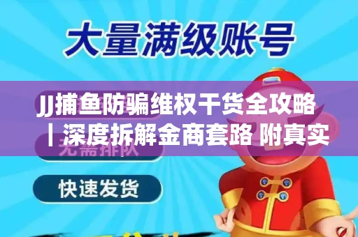 JJ捕鱼防骗维权干货全攻略｜深度拆解金商套路 附真实操作案例